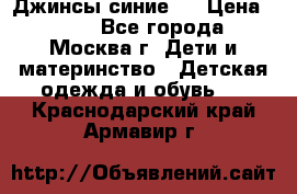 Джинсы синие . › Цена ­ 250 - Все города, Москва г. Дети и материнство » Детская одежда и обувь   . Краснодарский край,Армавир г.